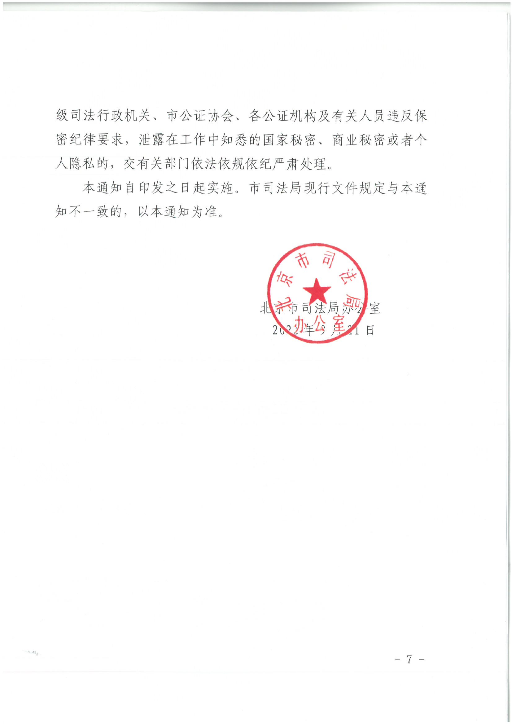 1北京市司法局办公室关于加强重大、敏感、涉众公证业务管理工作的通知_06