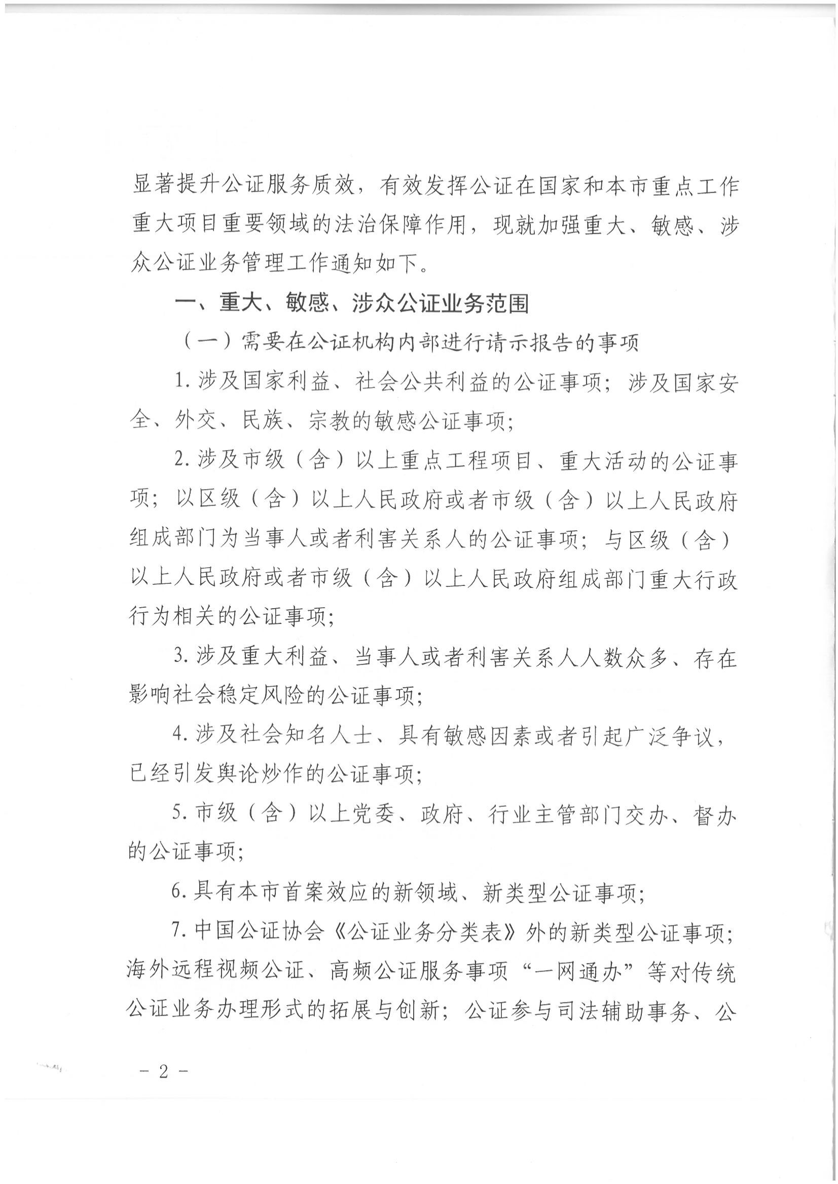 1北京市司法局办公室关于加强重大、敏感、涉众公证业务管理工作的通知_01