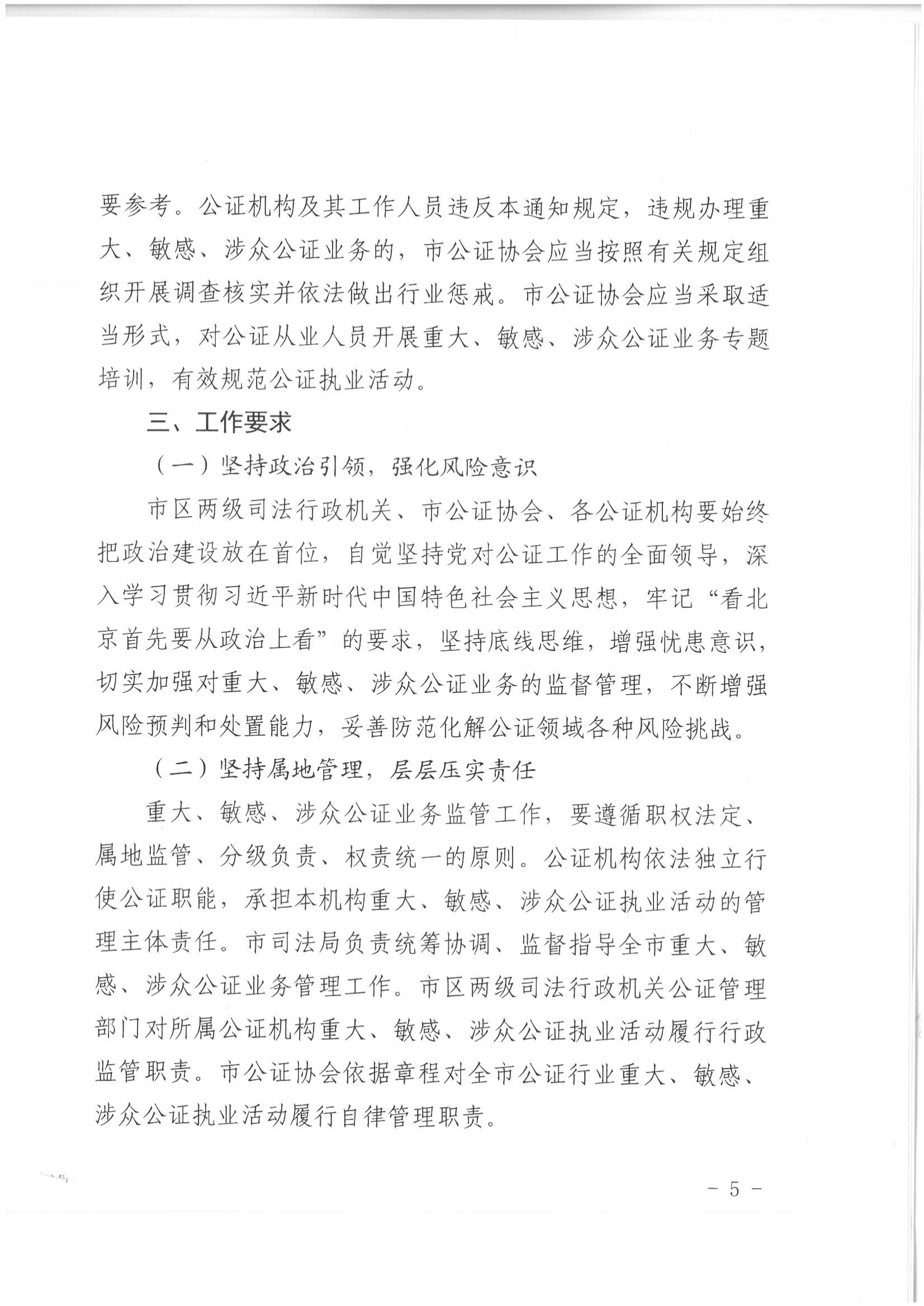 1北京市司法局办公室关于加强重大、敏感、涉众公证业务管理工作的通知_04