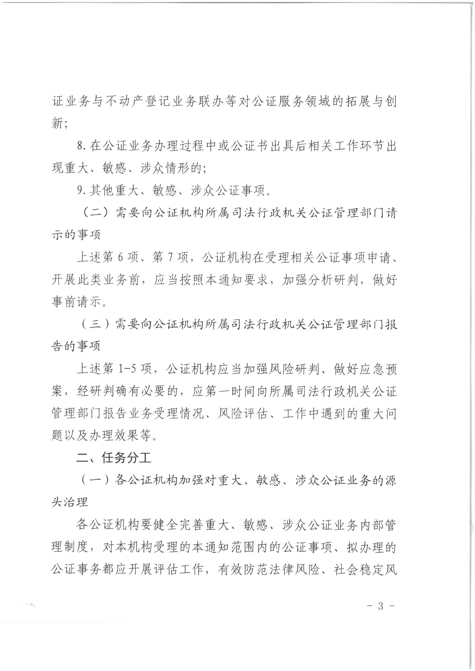 1北京市司法局办公室关于加强重大、敏感、涉众公证业务管理工作的通知_02