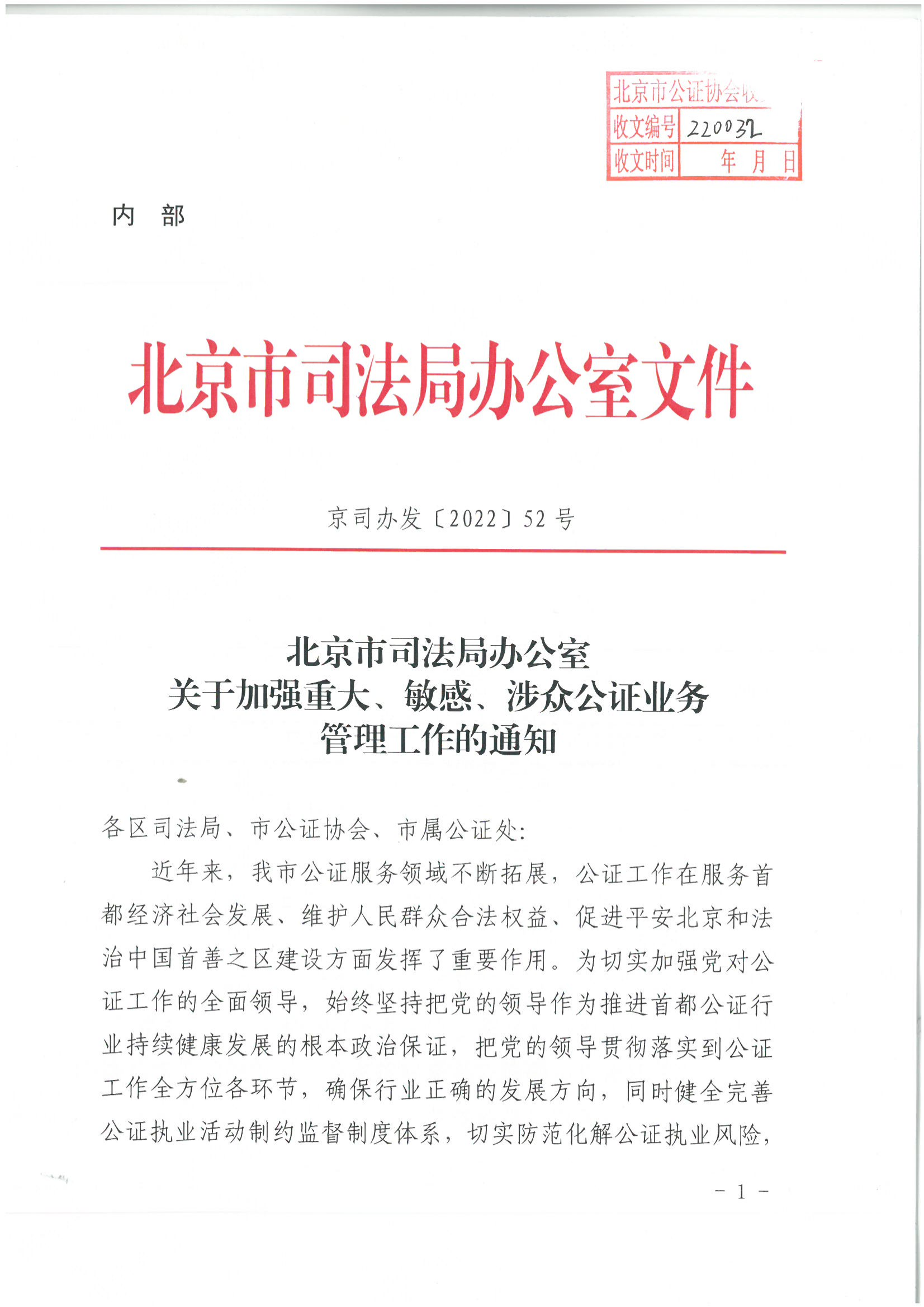 1北京市司法局办公室关于加强重大、敏感、涉众公证业务管理工作的通知_00