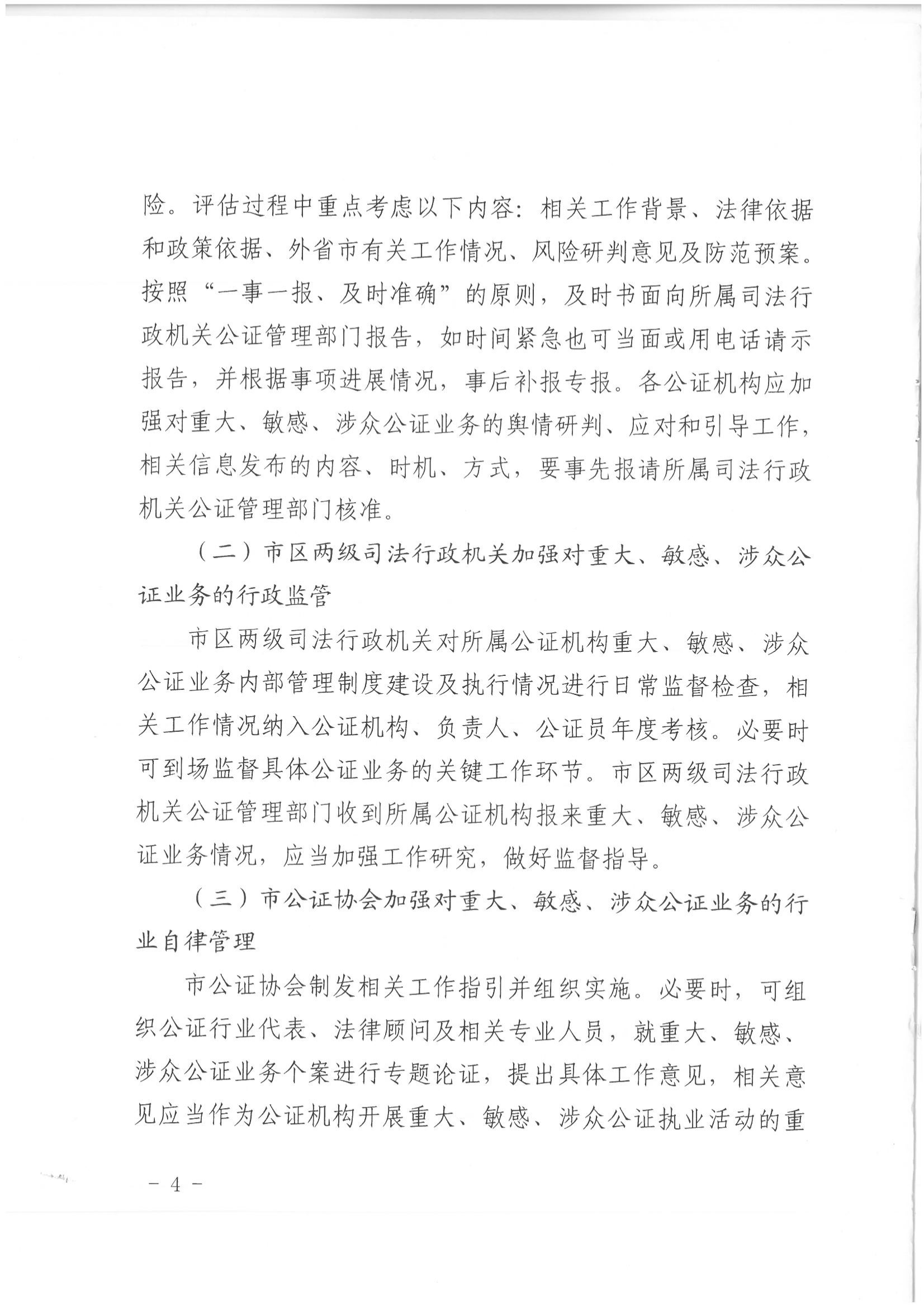 1北京市司法局办公室关于加强重大、敏感、涉众公证业务管理工作的通知_03