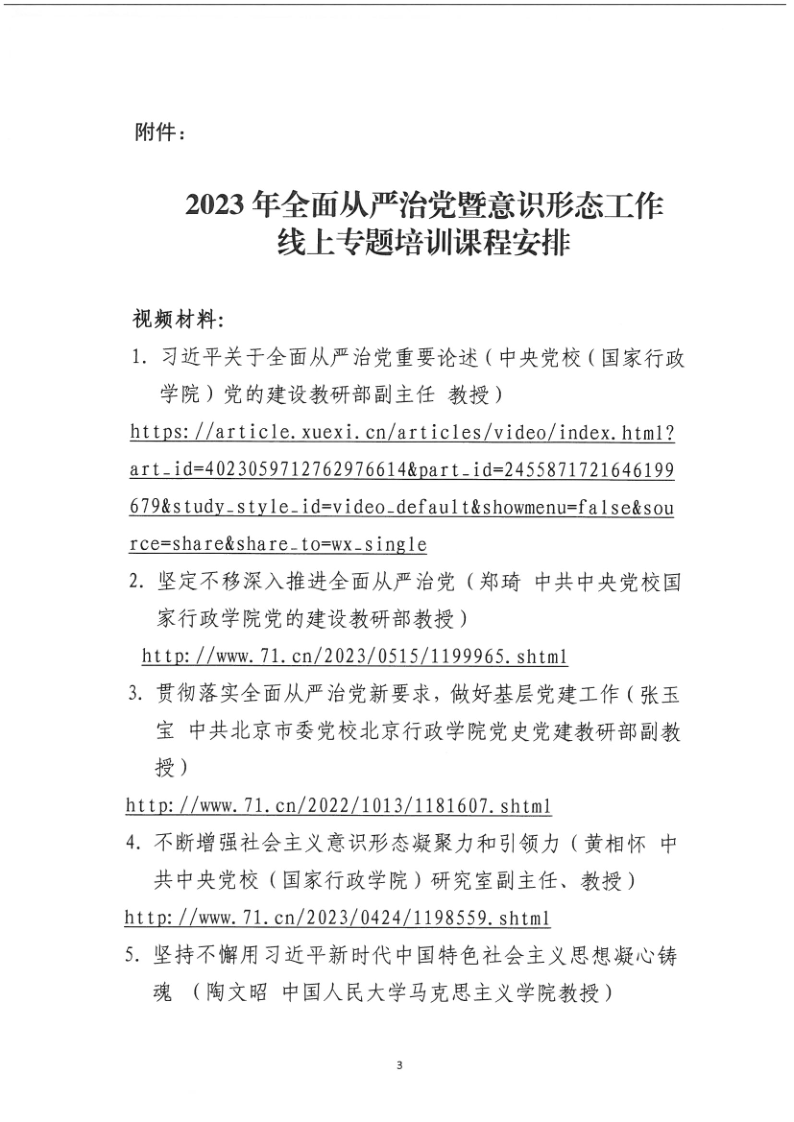 关于开展2023年全面从严治党暨意识形态工作线上专题培训的通知_3