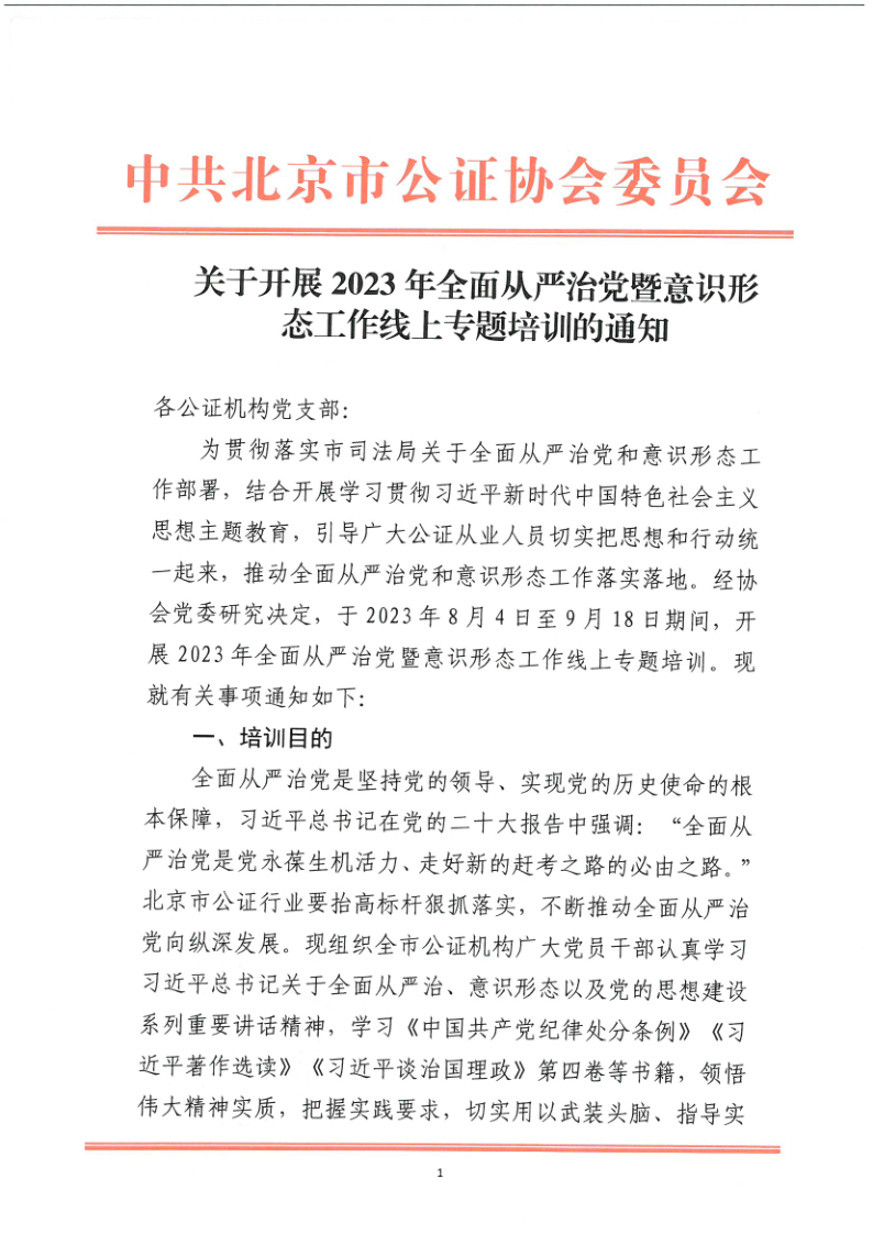 关于开展2023年全面从严治党暨意识形态工作线上专题培训的通知_1