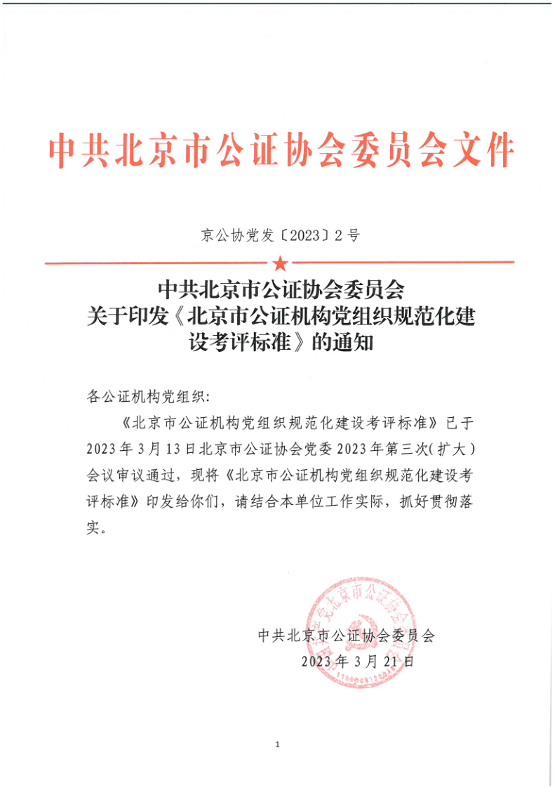 京公协党发〔2023〕2号 关于印发《北京市公证机构党组织规范化建设考评标准》的通知_1