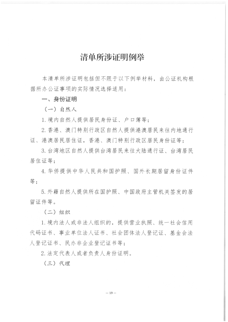 司公通〔2023〕6号+司法部公共法律服务管理局+中国公证协会关于进一步做好公证证明材料清单管理工作的指导意见_21