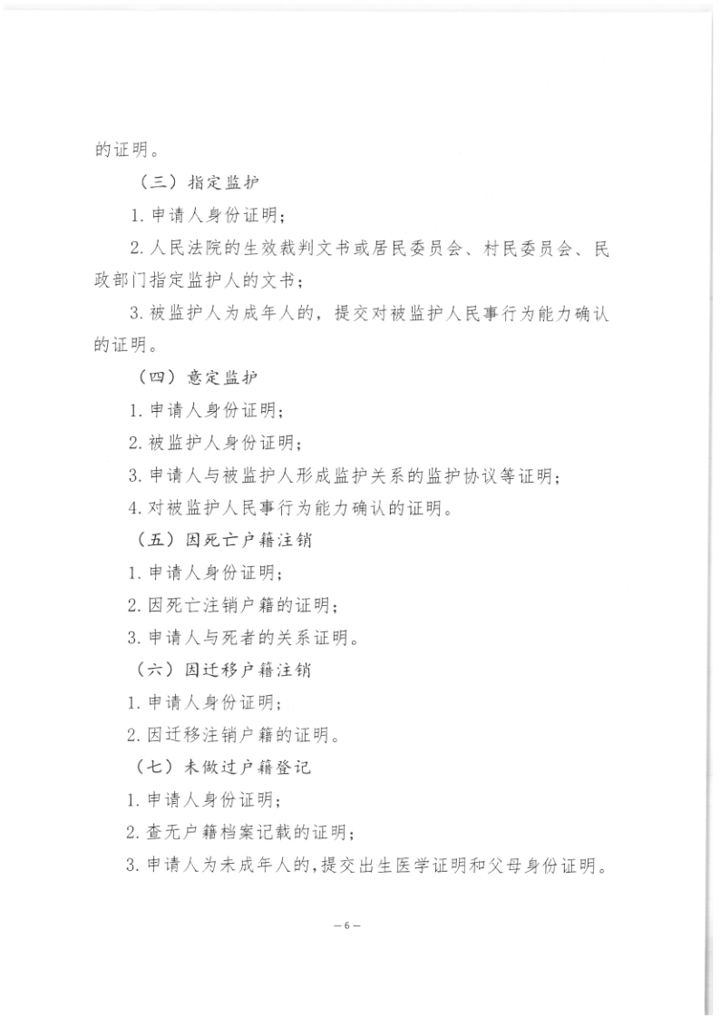 司公通〔2023〕6号+司法部公共法律服务管理局+中国公证协会关于进一步做好公证证明材料清单管理工作的指导意见_8