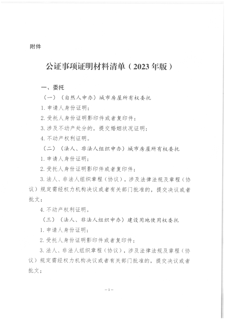 司公通〔2023〕6号+司法部公共法律服务管理局+中国公证协会关于进一步做好公证证明材料清单管理工作的指导意见_3