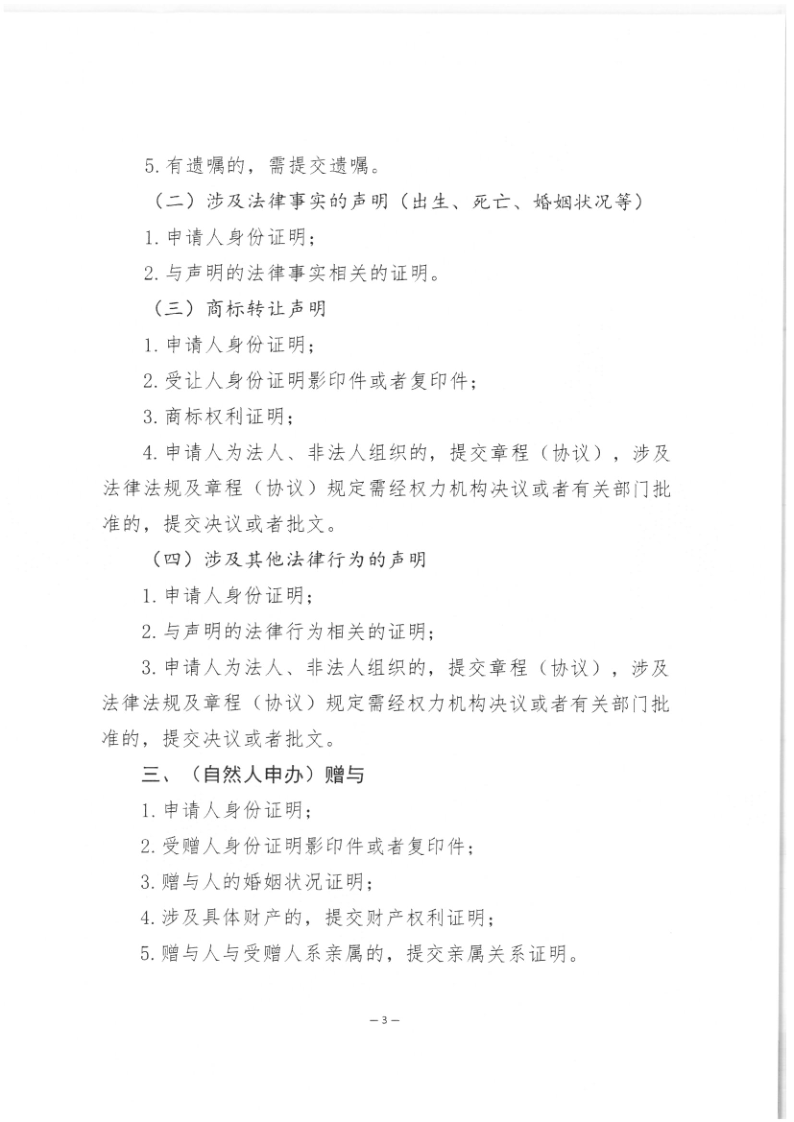 司公通〔2023〕6号+司法部公共法律服务管理局+中国公证协会关于进一步做好公证证明材料清单管理工作的指导意见_5