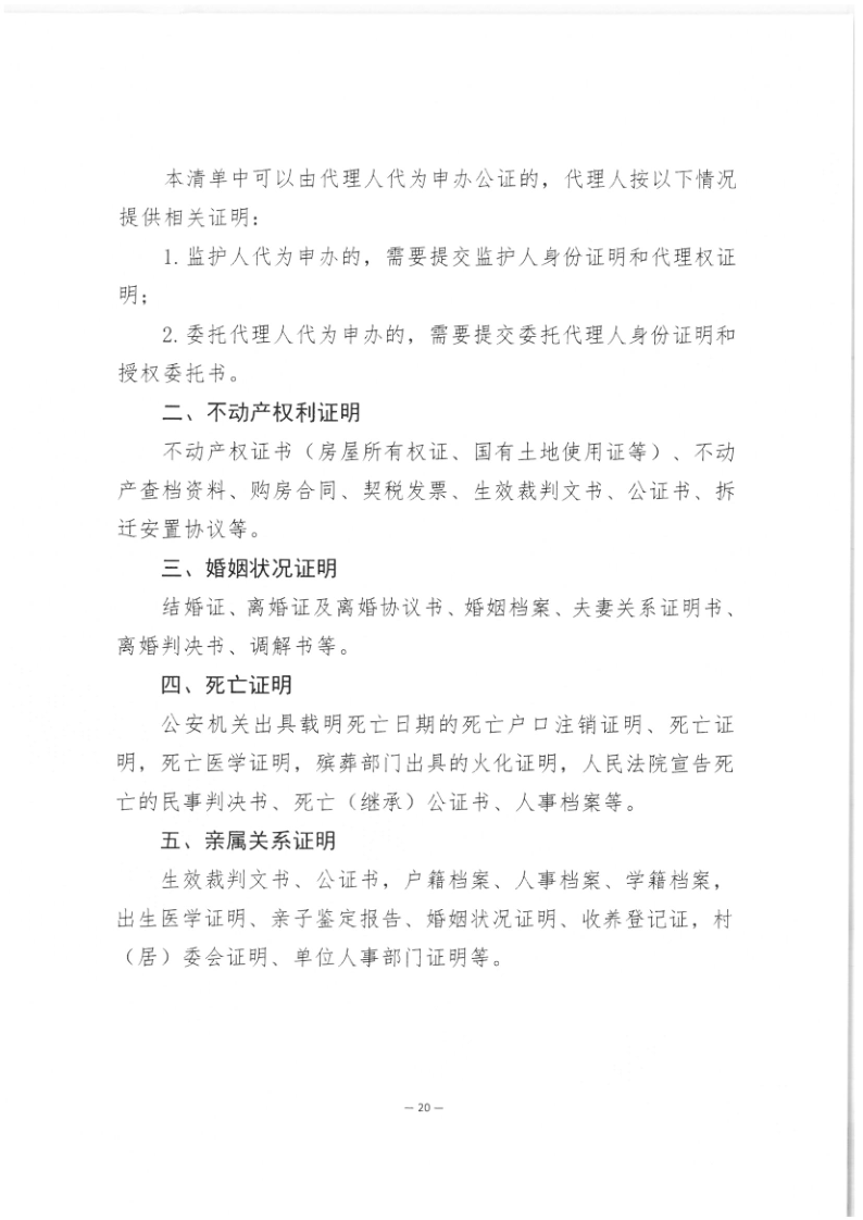 司公通〔2023〕6号+司法部公共法律服务管理局+中国公证协会关于进一步做好公证证明材料清单管理工作的指导意见_22